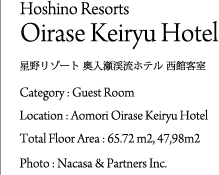 fan_interiordesign_shopdesign_HoshinoResortsOiraseKeiryuHotel_guestroom_text.png